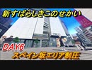 新すばらしきこのせかい　スペイン坂エリア制圧　DAY６攻略　＃４４【新すばせか】