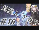 【デビルメイクライ5】対魔人AKARI 第十六話「マルファス…奴は四天王の中でも最弱…」【VOICEROID】