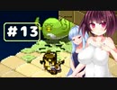 【VOICEROID実況プレイ】スク水きりたんの放浪繁殖記13【箱庭えくすぷろーらもあ】