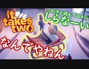 【It Takes Two】そこに愛はあるんか？～2人で始める異世界生活～【実況】#16