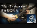[Alexandros]　閃光　(English ver.) 弾いてみた