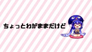 【音街ウナ誕生祭2021】ちょっとわがままだけど / トカゲアザラゴン