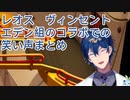 【レオス・ヴィンセント】エデン組のコラボでの笑い声まとめ【にじさんじ切り抜き】
