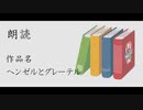 【朗読】作品名「ヘンゼルとグレーテル」【ふらっとシェア】