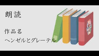 【朗読】作品名「ヘンゼルとグレーテル」【ふらっとシェア】