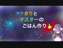ウナきりとマスターのごはん作り！2話