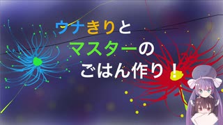 ウナきりとマスターのごはん作り！2話