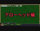 モンスターファーム２RTA_アローヘッド種編_２時間４８分０秒_1/4【１１体目/３８】