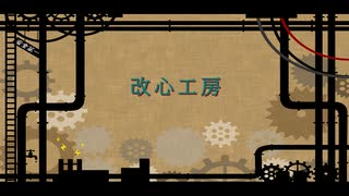 改心工房 / feat.初音ミク