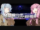 【ボイロ劇場＋ゲーム】琴葉異世界冒険譚15a【Darkest Dungeon】