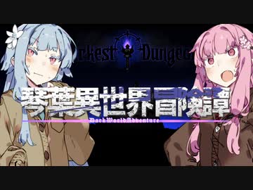 【ボイロ劇場＋ゲーム】琴葉異世界冒険譚15a【Darkest Dungeon】