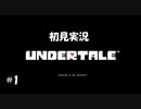 【初見実況】Undertaleアンダーテイル #1