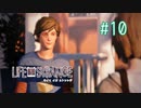 【実況】あー無性に尊い#10【Life Is Strange】