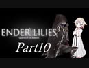 [CeVIO & VOICEROID実況] ENDER LILIESをのんびり初見実況 Part10
