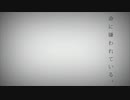 命に嫌われている。【歌ってみた】