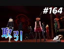 ひきこもり女子が初見実況【ペルソナ5R】最高難易度 part164