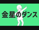 【性別間違えられ女子が】金星のダンス【歌ってみた】
