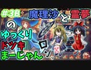 【雀魂】霊夢と魔理沙の『ゆっくりドツキ麻雀』 ＃３Ｂ　東２局　チルノ復活【ゆっくり実況】