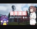 【Ranch simulator】畜舎を建築しよう！＃４【東北きりたん・音街ウナ】