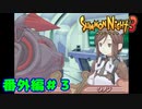 番外編＃３【実況】サモン界の漫才コンビ【サモンナイト３】
