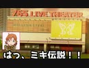 ミキ伝説