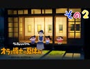 【実況】野原家たちと特別な夏を過ごしたいpart2【オラ夏】
