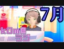 【あつい】kOm＠らじ7月！！【あつい】