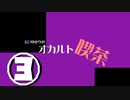 結月ゆかりのオカルト喫茶　三.杯目「老人ホーム」