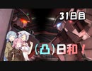 [バトオペ２](凸)ゴーグル日和！　31日目　(VOICEROID実況)