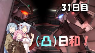 [バトオペ２](凸)ゴーグル日和！　31日目　(VOICEROID実況)