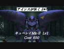 バトオペ2　アインスが往く247 廃墟 4vs4 Cost650 キュベレイMk-Ⅱ