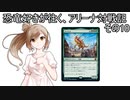 【MTG×Cevio】恐竜好きが往く、アリーナ対戦記その10「回せ！恐竜ガチャ！」