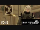 三人兄弟の妹が実況する【NieR Replicant ver.1.22】#36