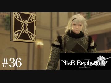 三人兄弟の妹が実況する【NieR Replicant ver.1.22】#36