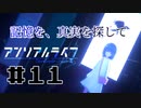 【実況】記憶を、真実を探して 第11回【アンリアルライフ】