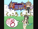 【im@s×超魔界村】くっころむふふ　⑧終