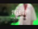 【LIVE】世迷言【cover】