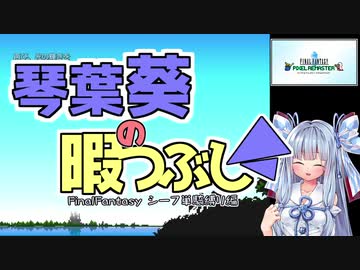 琴葉葵の暇つぶし～FF1シーフ単騎縛り①～