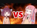 茜ちゃんVSきりたん
