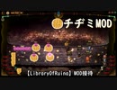 【LibraryOfRuina】MOD接待「チヂミMOD」