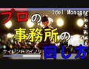 【Idol Manager #4】アイドルマネージャーのプロが事務所を回したらこうなる
