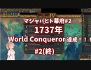 【#2マジャパヒト幕府】1737年WC達成！！【EU4】ゆっくり、CeVIO実況
