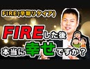 FIREすることだけが美徳ではない！経済的自由を得ることで人生の選択肢を増やそう！