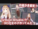 『VRoid Studio』で3Dの女の子作ってみた(＋アバターが使えるソフト紹介)【ゆっくり紹介】