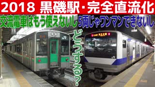 【迷列車で行こう】くろいそテクニックR 〜交直流車を持たない東北本線と、黒磯の完全直流化の年〜 (Re:Ep.023)