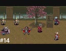 【アークザラッド2】グルガザラッド_part14【ゆっくり実況】