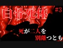 【ホラー】白骨死体、そして、２つの結末【死が二人を別離つとも】#3