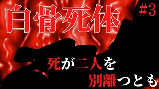 【ホラー】白骨死体、そして、２つの結末【死が二人を別離つとも】#3