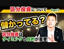 【区分投資で儲かってますか？】区分投資について～良し悪しはタイミングと目的で決まる～ Part 1