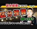 【区分投資で儲かってますか？】区分投資について～良し悪しはタイミングと目的で決まる～ Part2
